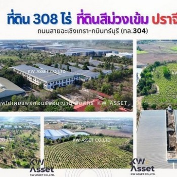 ขายที่ดิน 308 ไร่ แถมฟรีโรงงาน ติดถนน304 อ.ศรีมหาโพธิ จ.ปราจีนบุรี