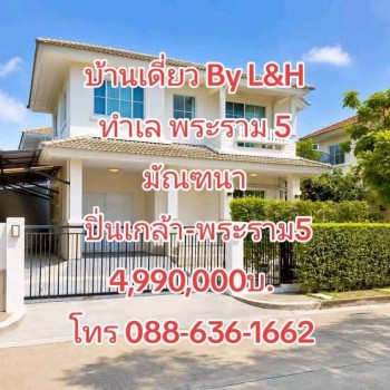 บ้านเดี่ยว มบ. มัณฑนา ปิ่นเกล้า-พระราม 5 By. L&H ใกล้ ตลาดพระราม 5, โรงเรียน เด่นหล้า ฯ