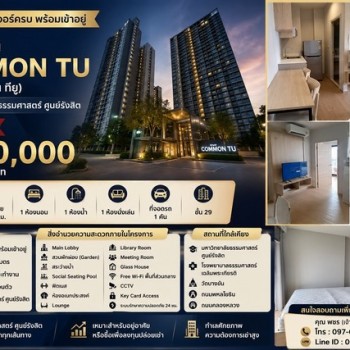 ขายคอนโด Common TU (คอมมอน ทียู) ห้องสวย เฟอร์นิเจอร์ครบ พร้อมเข้าอยู่ ใกล้มหาวิทยาลัยธรรมศาสตร์ ศูน