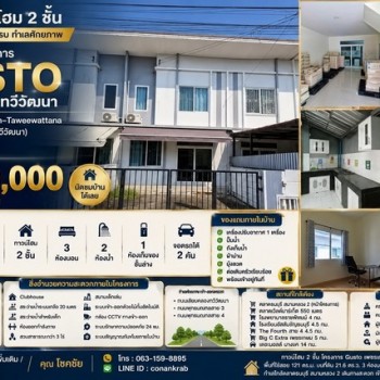 ขาย ทาวน์โฮม 2 ชั้น โครงการ Gusto เพชรเกษม–ทวีวัฒนา พร้อมอยู่ ตกแต่งครบ โครงการ Gusto Petchkasem–Taw