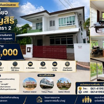 บ้านเดี่ยว สราญสิริ รามอินทรา 2 หลังมุม บ้านเดี่ยวหลังใหญ่ บนที่ดินแปลงสวย ทำเลศักยภาพ ใกล้แฟชั่นไอส