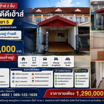 ขายทาวน์เฮาส์ 2 ชั้น หมู่บ้านดีดีเฮ้าส์ บ้านพร้อมอยู่ ทำเลดี ซอยอยู่วิทยา 5 เขตหนองจอก กรุงเทพมหานคร