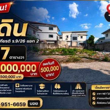 ขาย ที่ดิน ทำเลศักยภาพ ซอยเฉลิมพระเกียรติ ร.9/26 แยก 2  ทำเลดี ใกล้รถไฟฟ้า เดินทางสะดวก ราคาปรับลด 5
