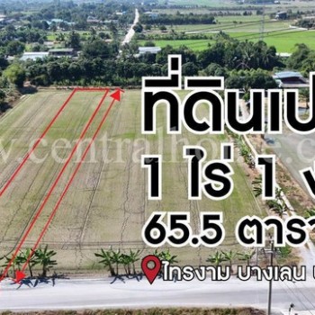 จองด่วน ที่ดินเปล่า 1-1-65.5 ไร่ ไทรงาม ถนนบางเลน นครปฐม ติดถนน