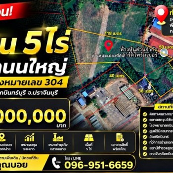 ขายที่ดิน 5 ไร่ ติดถนนใหญ่ ทางหลวงหมายเลข 304 กบินทร์บุรี จ.ปราจีนบุรี  ทำเลศักยภาพ เหมาะลงทุน พัฒนา