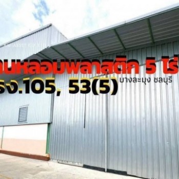 ขายโรงงาน หลอมเม็ดพลาสติก เนื้อที่ 5 ไร่ บางละมุง ชลบุรี