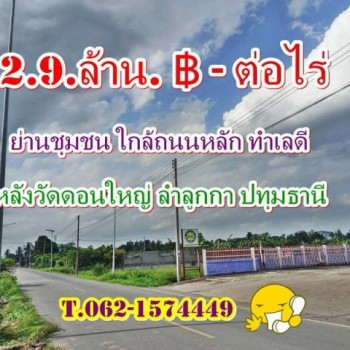 ที่ดินทำเลดีย่านชุมชนใกล้ถนนหลักหลังวัดดอนใหญ่ ลำลูกกาปทุมธานี T.062-1574449 ขนาด 1ไร่.- 2,900,000.