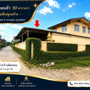 ขายที่ดินถมแล้ว 50 ตร.วรามอินทรา 13 แยก 6 ทำเลที่มีศักยภาพ ใกล้รถไฟฟ้าสายสีชมพู--ลาดปลาเค้า พร้อมสิ่