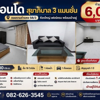 ให้เช่า คอนโดสุขาภิบาล 3 แมนชั่น ห้องทำใหม่ ทั้งหมด พร้อมเข้าอยู่ ซอยรามคำแหง 58/3 ห้องใหญ่ เฟอร์ครบ
