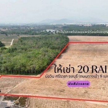 ให้เช่าที่ดิน สร้างโรงงาน 20 ไร่ บ่อวิน ศรีราชา ชลบุรี