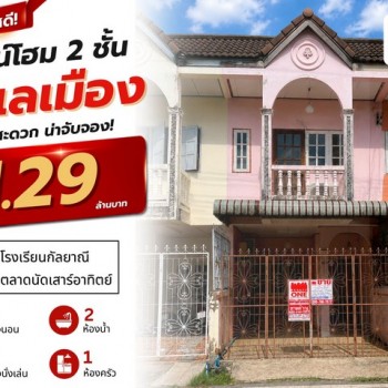 ทาวน์โฮม 2 ชั้น ทำเลเมือง เดินทางสะดวก ราคาเพียง 1.29 ล้านบาท