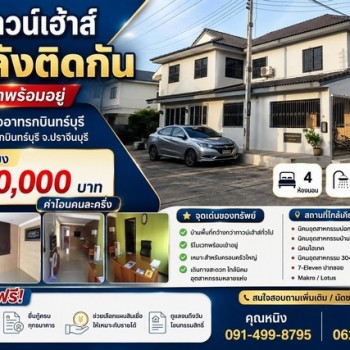ขายทาวน์เฮ้าส์ 2 หลังติดกัน รีโนเวทพร้อมอยู่  หมู่บ้าน เอื้ออาทร กบินทร์บุรี ตำบลเมืองเก่า อำเภอกบิน