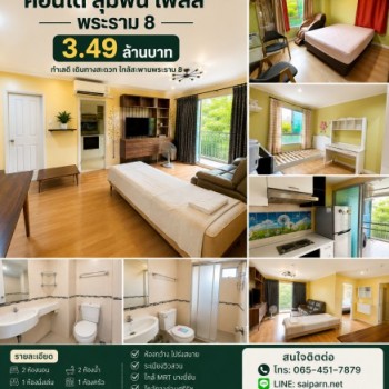 ขายคอนโดห้องใหญ่ 2 ห้องนอน ทำเลพระราม 8  Lumpini Place Rama VIII