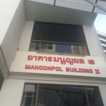 000145 ให้เช่า สำนักงาน อาคารมนูญผล ใกล้กับ - 50000 บาทต่อเดือน ห้องนอน 1 ห้อง ห้องน้ำ 1 ห้อง 1 ตารา