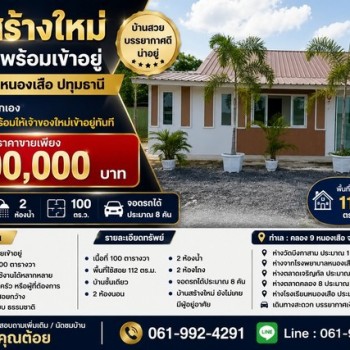 บ้านสร้างใหม่ ชั้นเดียว พร้อมเข้าอยู่ คลอง 9 หนองเสือ ปทุมธานี