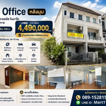 ขาย Home Office หลังมุม บ้านกลางเมือง เดอะรอยัล โมนาโค ศรีนครินทร์-พัฒนาการ ใกล้ MRT กลันตัน 700 ม. 