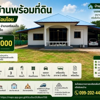 ขายบ้านพร้อมที่ดิน 203 ตารางวา โฉนดพร้อมโอน เทศบาลตำบลโพธิ์ชัย อำเภอศรีสมเด็จ จังหวัดร้อยเอ็ด