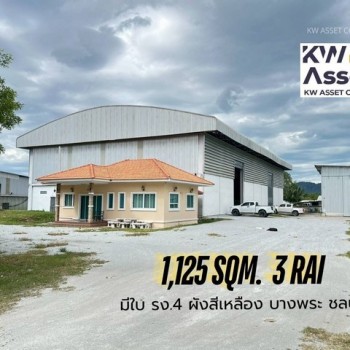 ขายที่ดิน 3 ไร่ พร้อมโรงงาน 1,125 ตรม. มีใบ รง.4 ศรีราชา ชลบุรี