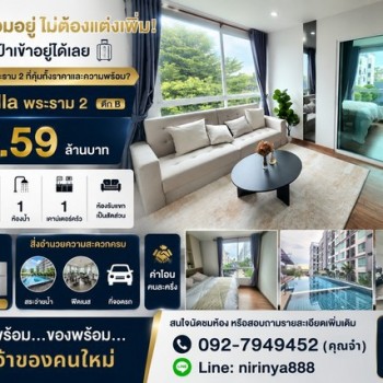 The Bella พระราม 2 ตึก B ราคาเพียง 2.59 ล้านบาท คอนโดพร้อมอยู่ ไม่ต้องแต่งเพิ่ม! แค่หิ้วกระเป๋าเข้าอ