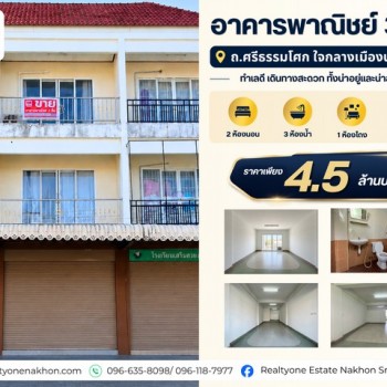อาคารพาณิชย์ 3 ชั้น ถนนศรีธรรมโศก ทำเลใจกลางเมืองนครศรี
