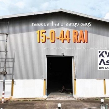 ขายโรงงานโซน EEC 15 ไร่ 44 ตร.ว. หนองปลาไหล บางละมุง ชลบุรี ใกล้ท่าเรือแหลมฉบัง