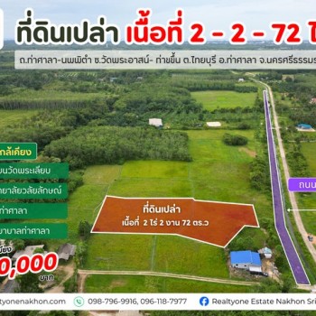 ที่ดินเปล่า เนื้อที่ 2 - 2 -72 ไร่ ราคาคุ้มค่า เพียง 890,000 บาท