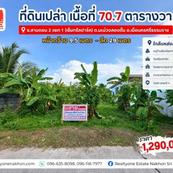 ที่ดินเปล่า เนื้อที่ 70.7 ตร.ว.บนทำเลที่เดินทางสะดวก ใกล้ตัวเมือง
