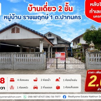 บ้านเดี่ยว 2 ชั้น บ้านหลังใหญ่ เนื้อที่ 83.8 ตารางวา หมู่บ้าน ราชพฤกษ์ 1 ถ.ปากนคร