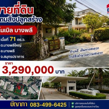 ขายที่ดิน 71 ตร.ว. แถมสิ่งปลูกสร้าง หมู่บ้านโนเบิลโฮม บางพลี สมุทรปราการ
