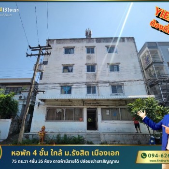 ขายหอพัก 4 ชั้น ย่านเมืองเอก จำนวน 35 ห้อง ใกล้ ม.รังสิต ขนาด 75 ตร.ว. เอกทักษิน 9 หลักหก  ปทุมธานี