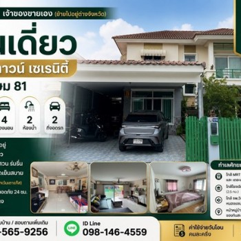 ขายด่วน บ้านเดี่ยว พฤกษาทาวน์ เซเรนิตี้ เพชรเกษม 81 – ถนนมาเจริญ หนองแขม กรุงเทพฯ