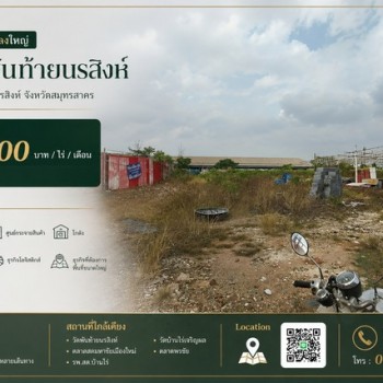 ให้เช่าที่ดินแปลงใหญ่ 5ไร่ ทำเล พันท้ายนรสิงห์ อำเภอเมืองสมุทรสาคร สมุทรสาคร