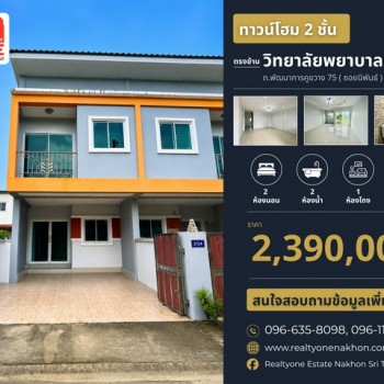 ทาวน์โฮม 2 ชั้น ตรงข้ามวิทยาลัยพยาบาล ซื้อไว้อยู่อาศัยก็คุ้ม หรือซื้อไว้ลงทุนปล่อยเช่าก็น่าสนใจ