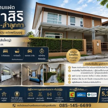 ขายบ้านแฝด อณาสิริ วงแหวน–ลำลูกกา บ้านสไตล์ญี่ปุ่น แปลงใหญ่พิเศษ แต่งครบ พร้อมอยู่