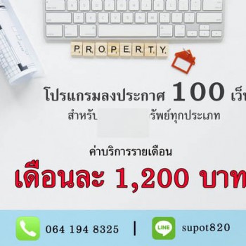 ขายโปรแกรมกระจายประกาศอสังหา อย่าให้ประกาศของคุณเห็นแค่เว็บเดียว! กระจายประกาศกว่า 100 เว็บ เริ่มเพี