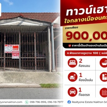 ทาวน์เฮ้าส์ใจกลางเมืองนครศรีธรรมราช ราคาเพียง 900,000 บาท