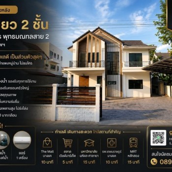 บ้านเดี่ยว 2 ชั้น หมู่บ้าน สินทรัพย์นคร พุทธมณฑลสาย 2 เขตบางแค กรุงเทพฯ รีโนเวทใหม่ทั้งหลัง ดีไซน์โม