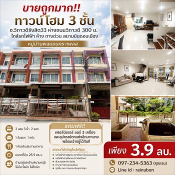ขายถูกมาก!! ทาวน์โฮม 3 ชั้น ซ.วิภาวดีรังสิต33 ห่างถนนวิภาวดี 300 ม. ใกล้รถไฟฟ้า ห้าง ทางด่วน สนามบิน