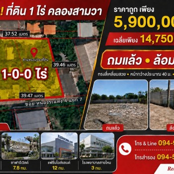 ขายด่วน ที่ดิน 1 ไร่ ถมแล้วพร้อมล้อมรั้ว คลองสามวา ทรงสี่เหลี่ยมสวย ใกล้ทางด่วนจตุโชติ Tel.094928788