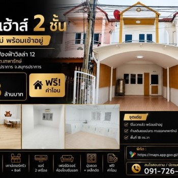 ขายทาวน์เฮ้าส์ 2 ชั้น รีโนเวทใหม่ พร้อมเข้าอยู่  หมู่บ้านเฟื่องฟ้าวิลล่า 12 ซอยมังกร ต.เทพารักษ์ อ.เ