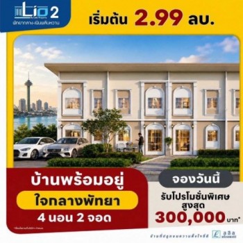 รีบจองด่วน!ทาวน์เฮ้าส์ใหม่สไตล์โมเดิร์น ลลิลทาวน์ ไลโอ 2 ทำเลพัทยากลาง ฟังก์ชันครบ บ้านสวย พร้อมตอบโ