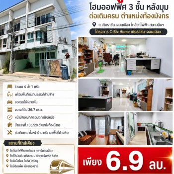 ขายถูกมาก!! โฮมออฟฟิศ 3 ชั้น หลังมุม ต่อเติมครบ ตำแหน่งท้องมังกร ถ.เทิดราชัน-ดอนเมือง ใกล้รถไฟฟ้า สน