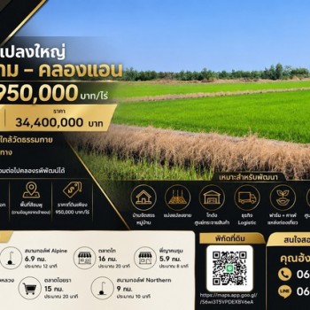 ขายที่ดินแปลงใหญ่ 36 ไร่ 1 งาน คลองสาม – คลองแอน ตำบล คลองสาม อำเภอคลองหลวง