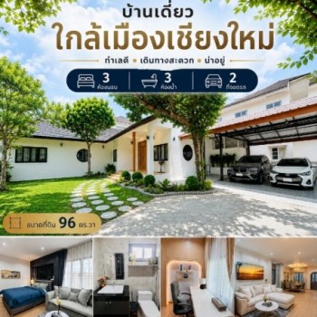 8996 ขาย บ้าน บ้านเดี่ยวหน้ามหาวิทยาลัยแม่โจ้ บ้านใหม่แต่งครบ พร้อมอยู่ ชั้นทั้งหมด 1 ชั้น ใกล้กับ ม