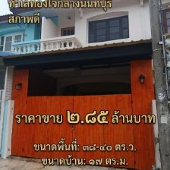 ขายเกร็ดแก้วการ์เด้น 5 ทาวน์เฮ้าส์ 2 ชั้น สภาพดี ทำเลทองใจกลางนนทบุรี