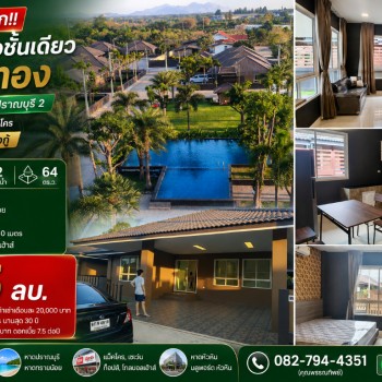 ขายถูกมาก!! บ้านเดี่ยวชั้นเดียว ม.บ้านรักหัวหิน-ปราณบุรี 2 ทำเลทอง ใกล้หาดปราณบุรี แม็คโคร ผ่อนตรงได