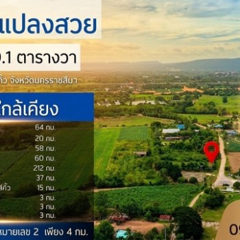 ขายที่ดินแปลงสวย อำเภอสีคิ้ว จังหวัดนครราชสีมา เนื้อที่ 1 ไร่ 1 งาน 39.1 ตารางวา