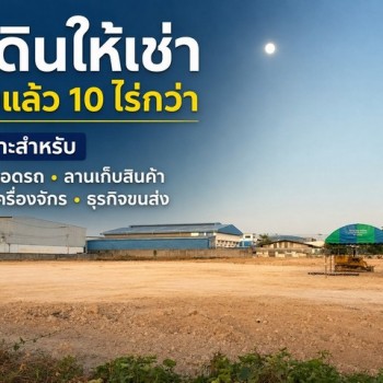 ให้เช่าที่ดินแปลงใหญ่ 10 ไร่กว่า ถมแล้ว หน้าว้าง 100 เมตร ซอยจงศิริ พาร์คแลนด์ โซนบางพลี–แพรกษา สมุท