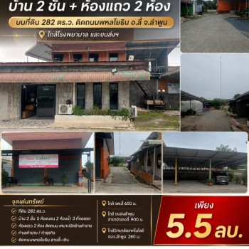 ขายถูกมาก!! บ้าน 2 ชั้น + ห้องแถว 2 ห้อง บนที่ดิน 282 ตรว. ติดถนนพหลโยธิน อ.ลี้ จ.ลำพูน ใกล้โรงพยาบา