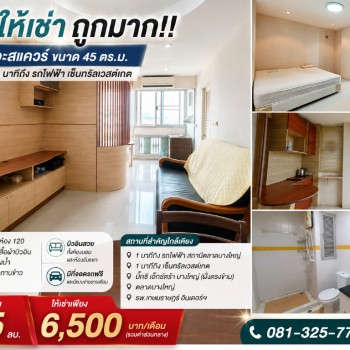 ขาย/ให้เช่า ถูกมาก!! คอนโด เดอะสแควร์ ขนาด 45 ตร.ม. ทำเลทอง เพียง 1 นาทีถึง รถไฟฟ้า เซ็นทรัลเวสต์เกต